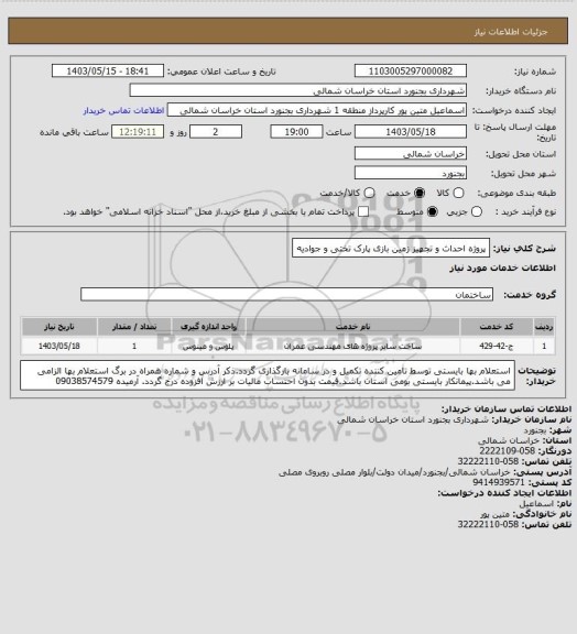 استعلام پروژه احداث و تجهیز زمین بازی پارک تختی و جوادیه