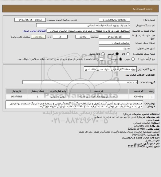 استعلام پروژه حفاظ گذاری ،ایمن سازی مسیل های شهر