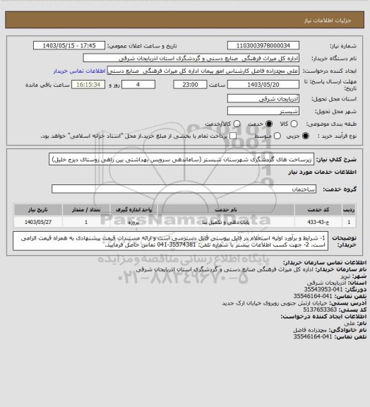 استعلام زیرساخت های گردشگری شهرستان شبستر (ساماندهی سرویس بهداشتی بین راهی روستای دیزج خلیل)