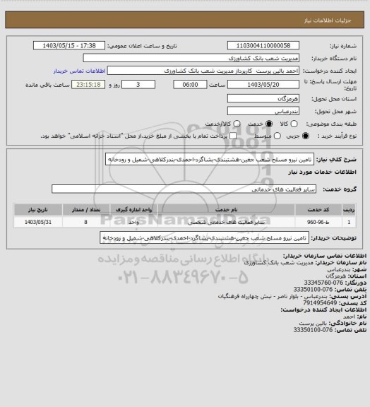 استعلام تامین نیرو مسلح شعب جغین-هشتبندی-بشاگرد-احمدی-بندرکلاهی-شمیل و رودخانه