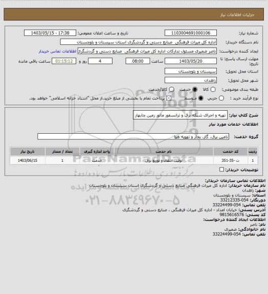 استعلام تهیه و اجرای شبکه برق و ترانسفور ماتور رمین چابهار