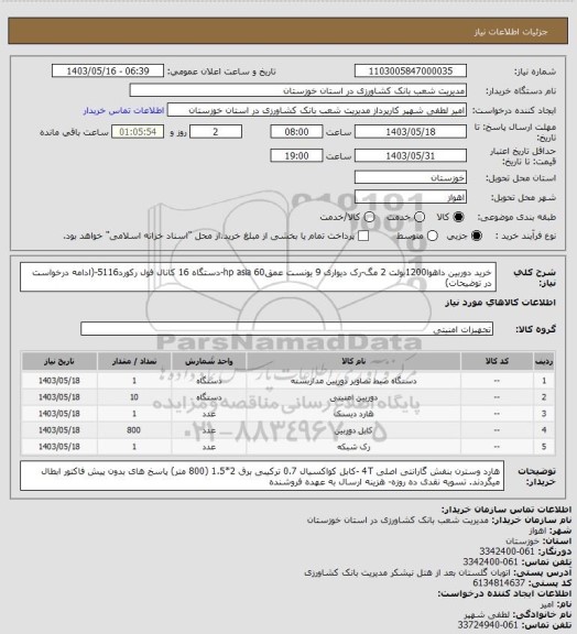 استعلام خرید دوربین  داهوا1200بولت 2 مگ-رک دیواری 9 یونست عمق60 hp asia-دستگاه 16 کانال فول رکورد5116-(ادامه درخواست در توضیحات)