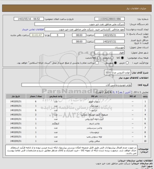 استعلام لوازم اکتروس مدل 3331