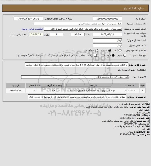 استعلام واگذاری نصب سیستم های قطع اتوماتیک گاز 10 ساختمان شعبه بانک  مطابق مستندات 5 فایل ارسالی