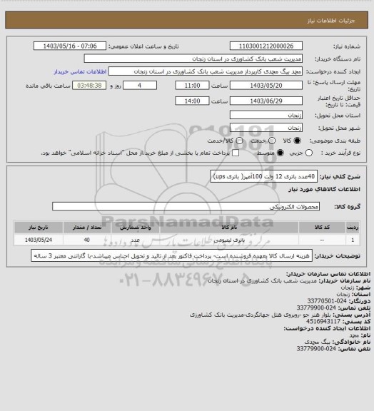 استعلام 40عدد باتری 12 ولت 100آمپر( باتری ups)