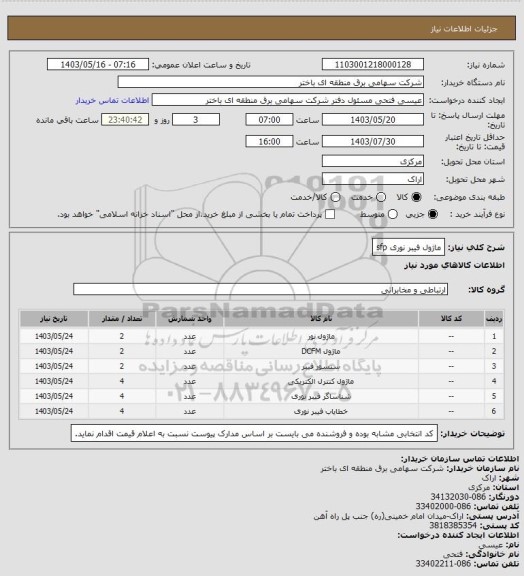 استعلام ماژول فیبر نوری sfp