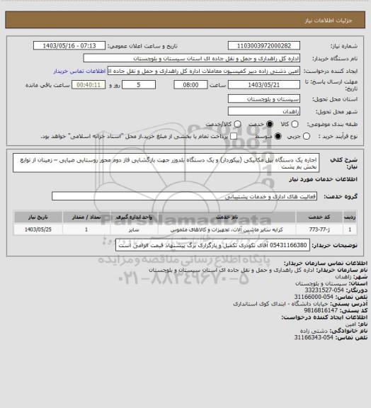 استعلام اجاره یک دستگاه بیل مکانیکی (پیکوردار) و یک دستگاه بلدوزر جهت بازگشایی فاز دوم محور روستایی ضیایی – زمینان از توابع بخش بم پشت