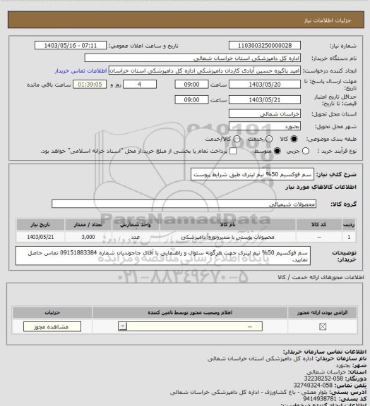 استعلام سم فوکسیم 50% نیم لیتری طبق شرایط پیوست