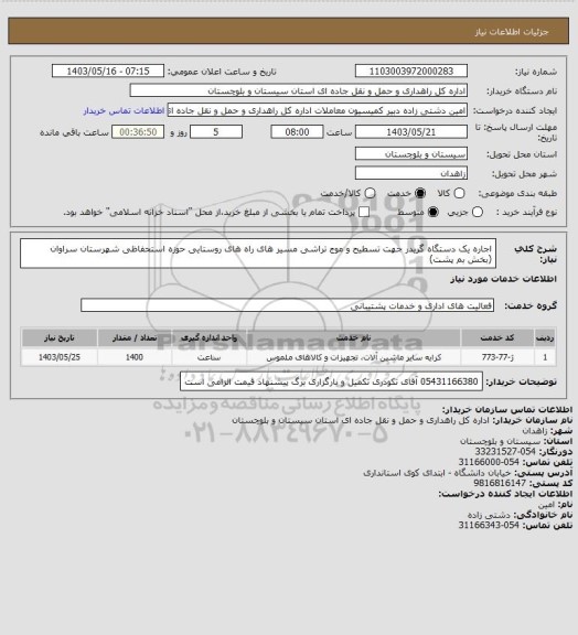 استعلام  اجاره یک دستگاه گریدر جهت تسطیح و موج تراشی مسیر های راه های روستایی حوزه استحفاظی شهرستان سراوان (بخش بم پشت)