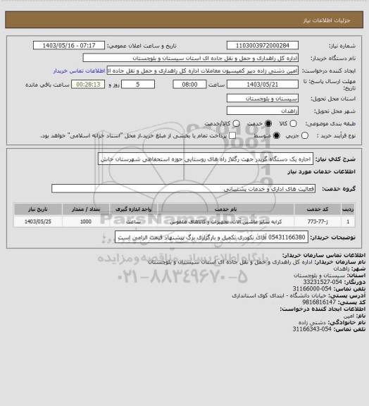 استعلام  اجاره یک دستگاه گریدر جهت رگلاژ راه های روستایی حوزه استحفاظی شهرستان خاش