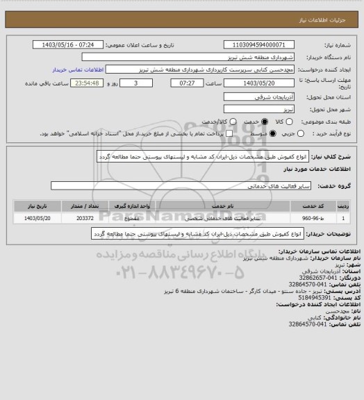 استعلام انواع کفپوش طبق مشخصات ذیل-ایران کد مشابه و لیستهای پیوستی حتما مطالعه گردد