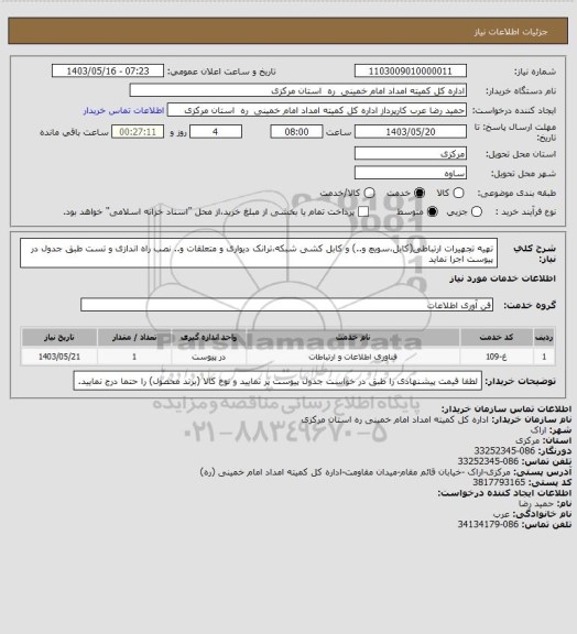 استعلام  تهیه تجهیرات ارتباطی(کابل،سویچ و..) و کابل کشی شبکه،ترانک دیواری و متعلقات و.. نصب راه اندازی و تست طبق جدول در پیوست اجرا نماید