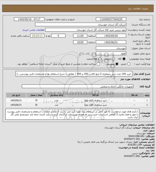 استعلام خرید 100 عدد شیر سماوری 2 اینچ کلاس 150 و 300 ( مطابق با شرح استعلام بها و مشخصات فنی پیوستی...)