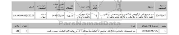 استعلام میز هیدرولیکی 1رگونومی کارگاهی با میزان تحمل بار 4 تن جهت مونتاژ تجهیزات مکانیکی در کارگاه تعمیر تجهیزات