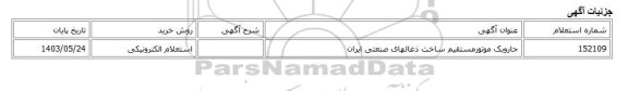 استعلام الکترونیکی، جاروبک موتورمستقیم ساخت ذغالهای صنعتی ایران