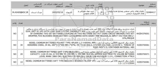 استعلام باطری های خاص صنعتی ومنابع تغذیه والمان های الکترونیک صنعتی