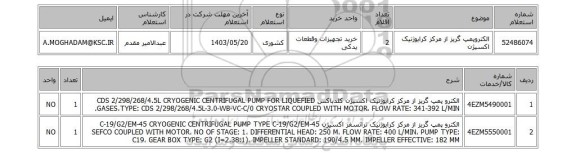 استعلام الکتروپمپ گریز از مرکز کرایوژنیک اکسیژن