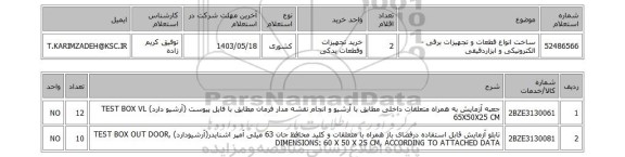 استعلام ساخت انواع قطعات و تجهیزات برقی - الکترونیکی و ابزاردقیقی