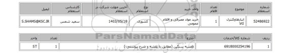 استعلام انبارهاوکنترل کالا