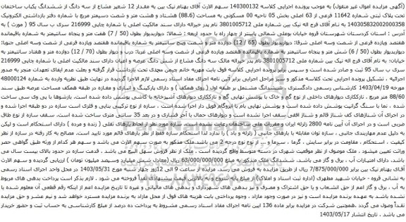 آگهی مزایده مقدار 12 شعیر مشاع از سه دانگ از ششدانگ یکباب ساختمان تحت پلاک ثبتی شماره 11642 فرعی از 63 اصلی