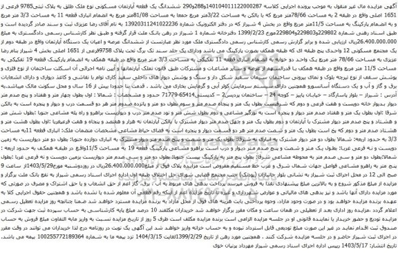 آگهی مزایده ششدانگ یک قطعه آپارتمان مسکونی نوع ملک طلق به پلاک ثبتی9785 فرعی از 1651 اصلی