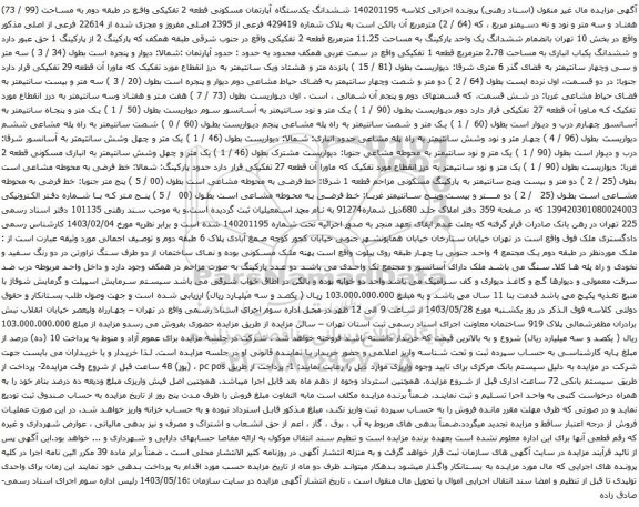 آگهی مزایده ششدانگ یکدستگاه آپارتمان مسکونی قطعه 2 تفکیکی واقع در طبقه دوم به مساحت (99 / 73) هفتاد و سه متر و نود و نه دسیمتر مربع 