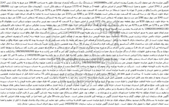 آگهی مزایده ششدانگ یک دستگاه آپارتمان نوع ملک طلق به مساحت 189.89 متر مربع به پلاک ثبتی 2147 فرعی از 3741 اصلی