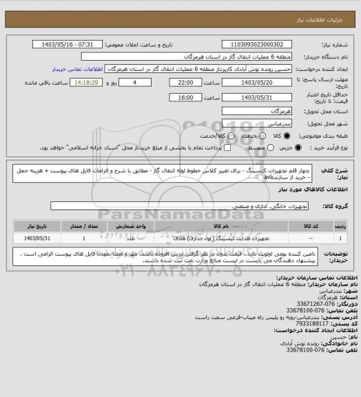 استعلام چهار قلم تجهیزات کیسینگ - برای تغییر کلاس خطوط لوله انتقال گاز  - مطابق با شرح و الزامات فایل های پیوست + هزینه حمل - خرید از سازندهavl