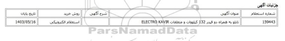 استعلام الکترونیکی، تابلو به همراه دو فیدر 132 کیلووات و متعلقات ELECTRO KAVIR