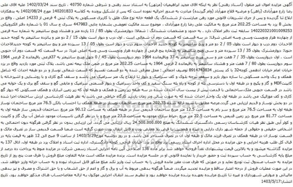 آگهی مزایده  ششدانگ یک قطعه خانه نوع ملک طلق با کاربری مسکونی به پلاک ثبتی 4 فرعی از 14233 اصلی