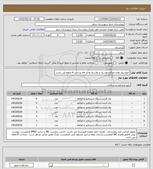 استعلام انواع رول  های اتوکلاو وی پک و پلاسما واحد csr
پرداخت 6   ماهه می باشد