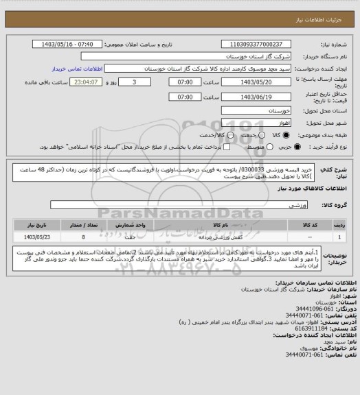 استعلام خرید البسه ورزشی  0300033/ باتوجه به فوریت درخواست،اولویت با فروشندگانیست که در کوتاه ترین زمان (حداکثر 48 ساعت )کالا را تحویل دهند.طبق شرح پیوست