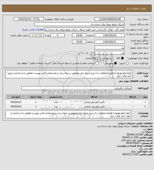 استعلام انواع تابلو توزیع به همراه متعلقات به شرح جدول ذیل ومنطبق بر  محاسبات و مشخصات فنی پیوست مطابق با استاندارد و مورد تایید وزارت نیرو