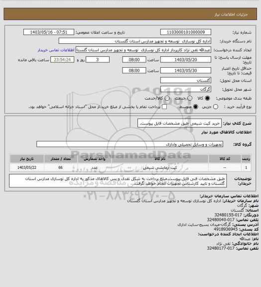 استعلام خرید کیت شیمی طبق مشخصات فایل پیوست.