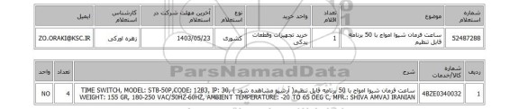 استعلام ساعت فرمان شیوا امواج با 50 برنامه قابل تنظیم