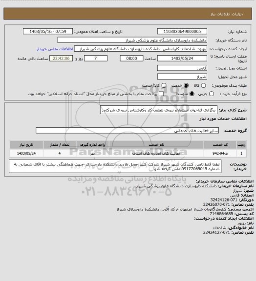 استعلام برگزاری فراخوان استعلام نیروی تنظیف کار وکارشناس نیرو ی شرکتی