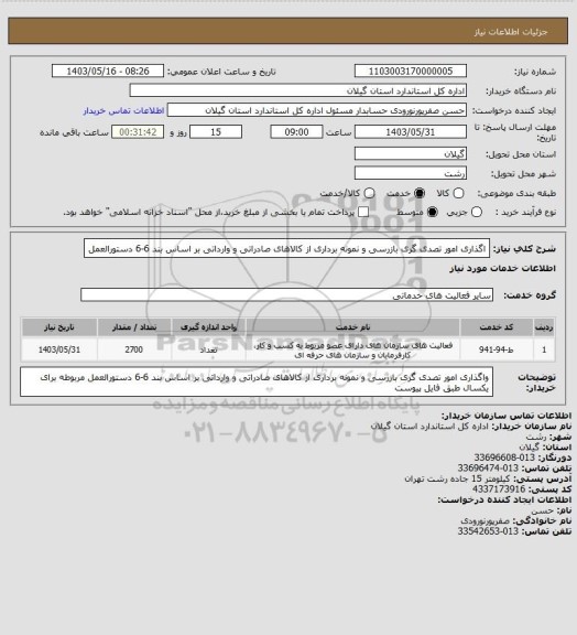 استعلام اگذاری امور تصدی گری بازرسی و نمونه برداری از کالاهای صادراتی و وارداتی بر اساس بند 6-6 دستورالعمل