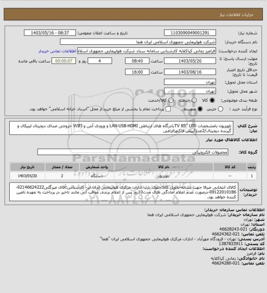 استعلام تلویزیون بامشخصات TV 85” LEDبادرگاه های ارتباطی LAN-USB-HDMI و ورودی آنتن و WIFI خروجی صدای دیجیتال اپتیکال و گیرنده دیجیتال/2عدد/پیش فاکتورالزامی