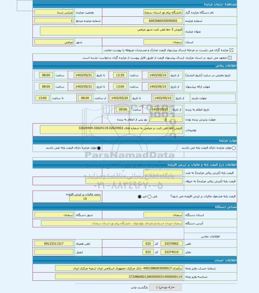 مزایده ، فروش 3 خط تلفن ثابت شهر میامی