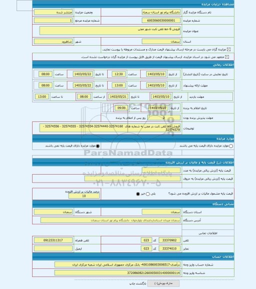 مزایده ، فروش 6 خط تلفن ثابت شهر مجن