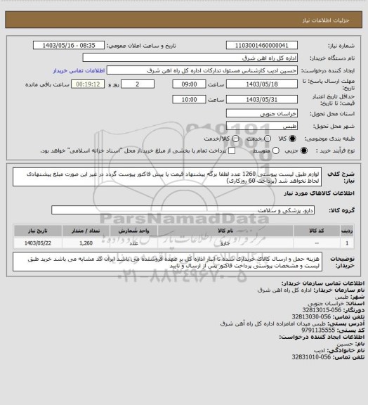 استعلام لوازم طبق لیست پیوستی    1260 عدد

لطفا برگه پیشنهاد قیمت یا پیش فاکتور پیوست گردد در غیر این صورت مبلغ پیشنهادی لحاظ نخواهد شد (پرداخت 60 روزکاری)