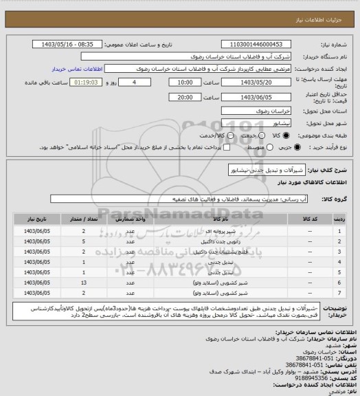 استعلام شیرآلات و تبدیل چدنی-نیشابور