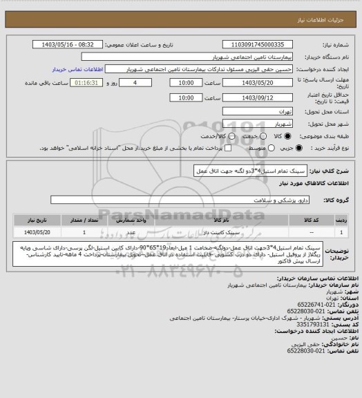 استعلام سینک تمام استیل4*3دو لگنه جهت اتاق عمل