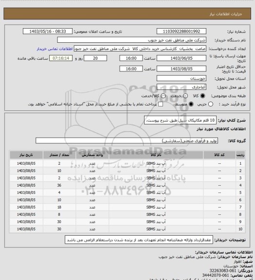 استعلام 10 قلم مکانیکال سیل طبق شرح پیوست،