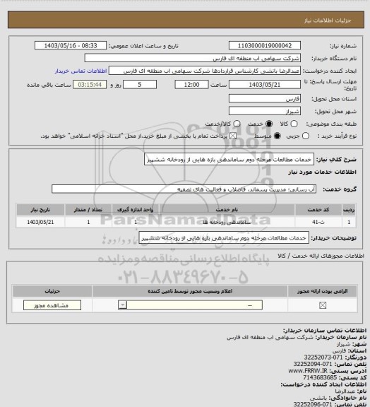 استعلام خدمات مطالعات مرحله دوم ساماندهی بازه هایی از رودخانه ششپیر