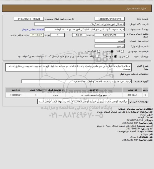 استعلام احداث یک باب اب انبار سی متر مکعبی همراه با خط انتقال اب در منطقه عشایری قوچان  شخهرستان بردسیر مطابق اسناد پیوست