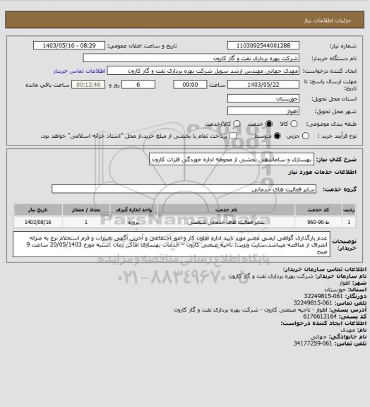 استعلام بهسازی و ساماندهی بخشی از محوطه اداره خوردگی فلزات کارون