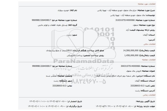 مزایده، مال منقول خودرو  منطقه آزاد - تویوتا زلاس