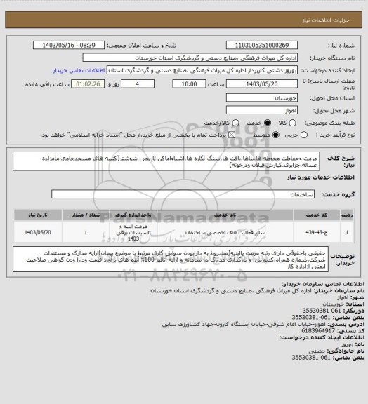 استعلام مرمت وحفاظت محوطه ها،بناها،بافت ها،سنگ نگاره ها،اشیاواماکن تاریخی شوشتر(کتیبه های مسجدجامع،امامزاده عبداله،جزایری،کیارش،فیلان ودرخونه)