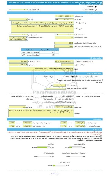 مناقصه، مناقصه عمومی همزمان با ارزیابی (یکپارچه) دو مرحله ای مناقصه شماره 1403/110 خرید  انواع چراغ LED معابر 30 و 50 وات(از محل اعتبارات عمرانی)